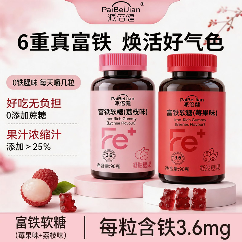 【数量加4到手19·9四瓶】富铁软糖莓果荔枝味补铁糖果官方正