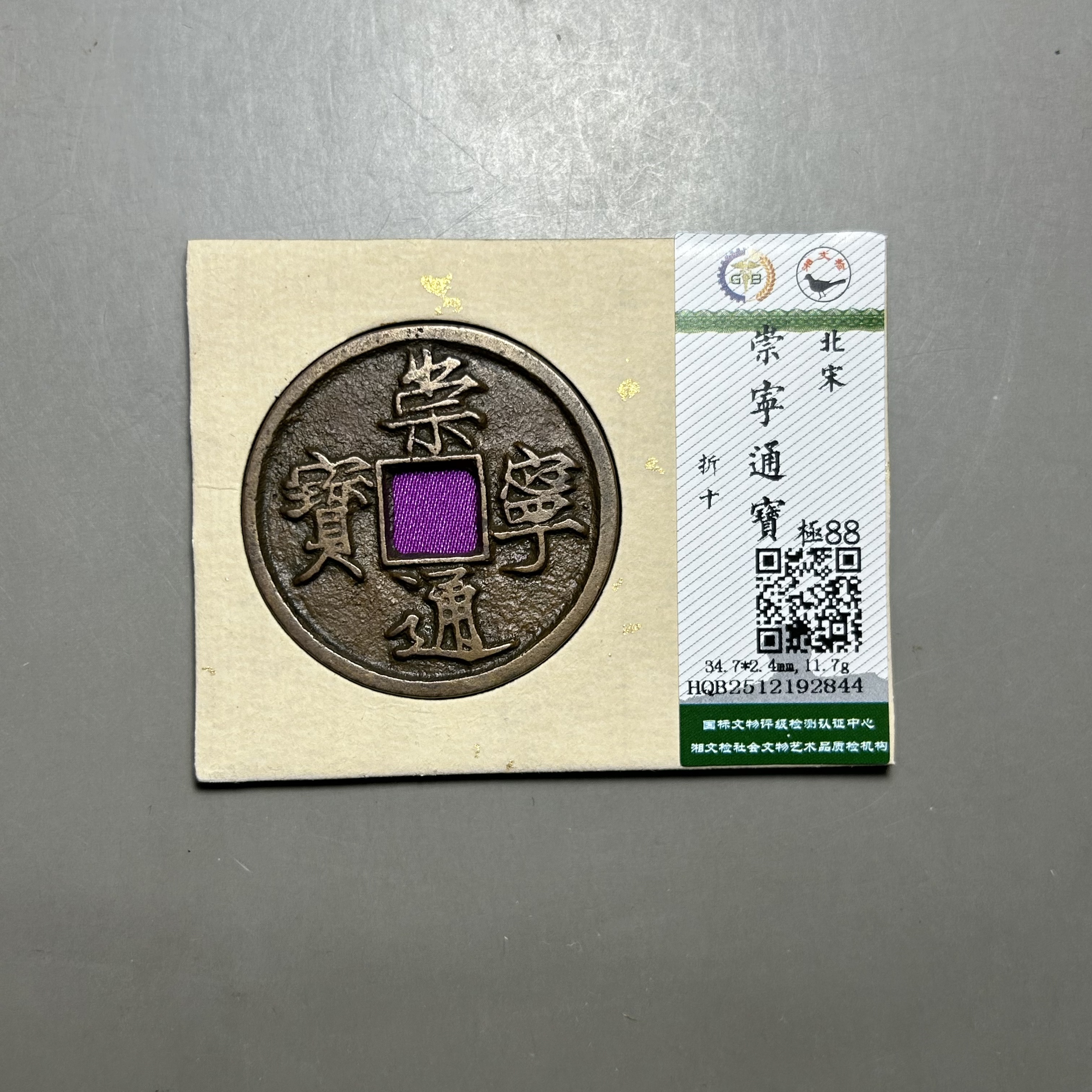 北宋崇宁通宝 88  古钱币 甄选