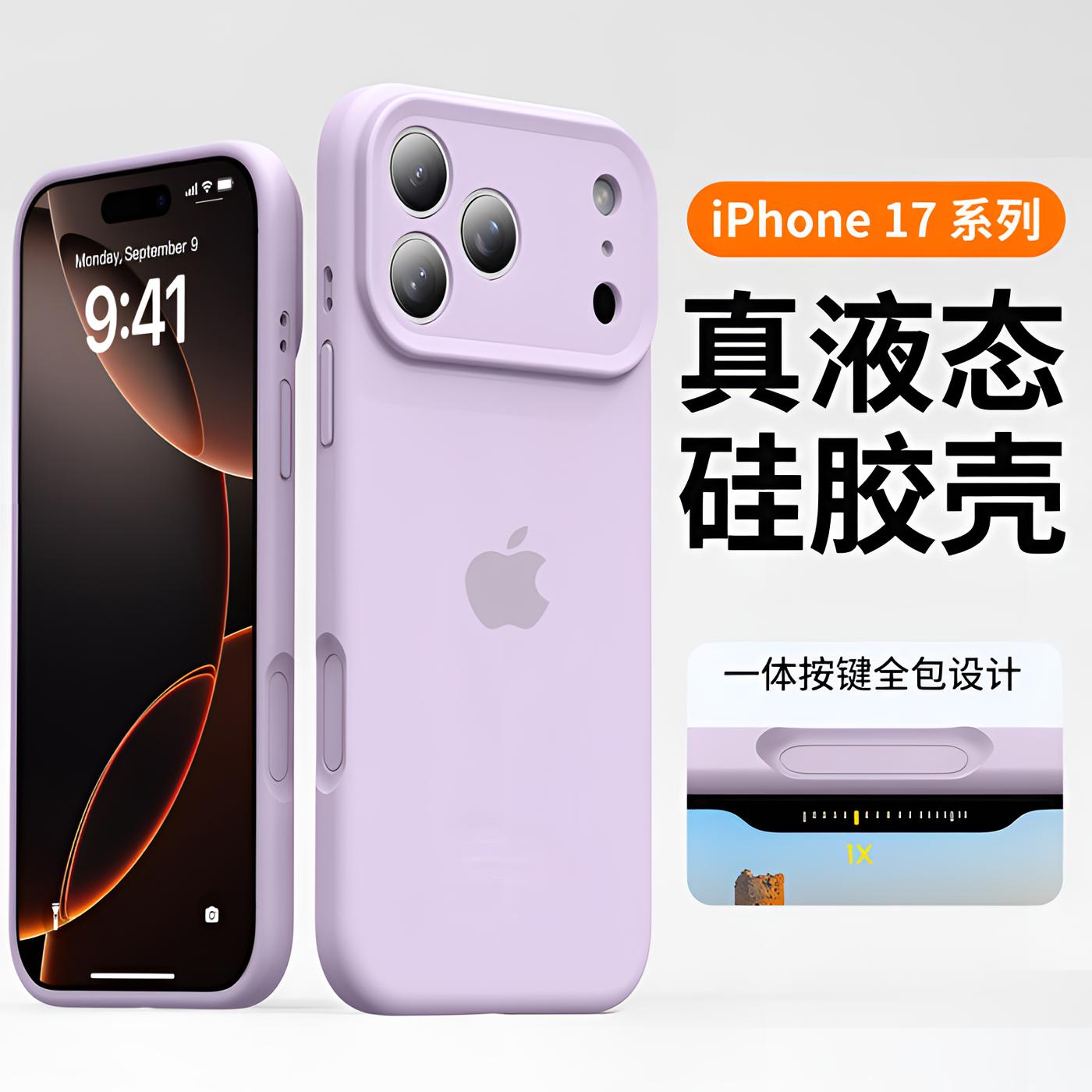 17系列精孔一体按键适用苹果17promax/17pro/17Air液态硅胶手机壳