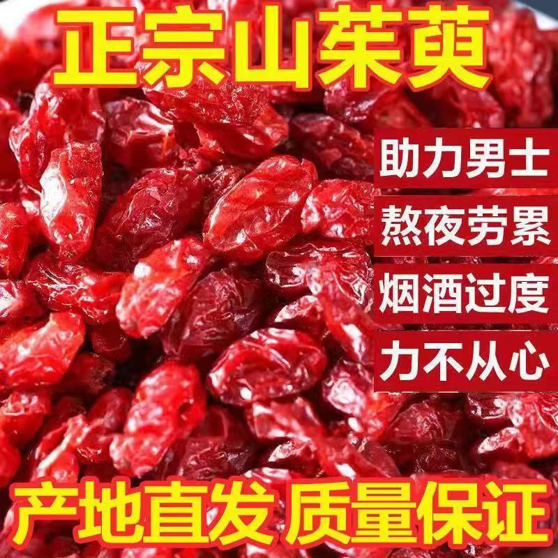 正品山茱萸无核枣皮新货可泡水泡酒的中药材