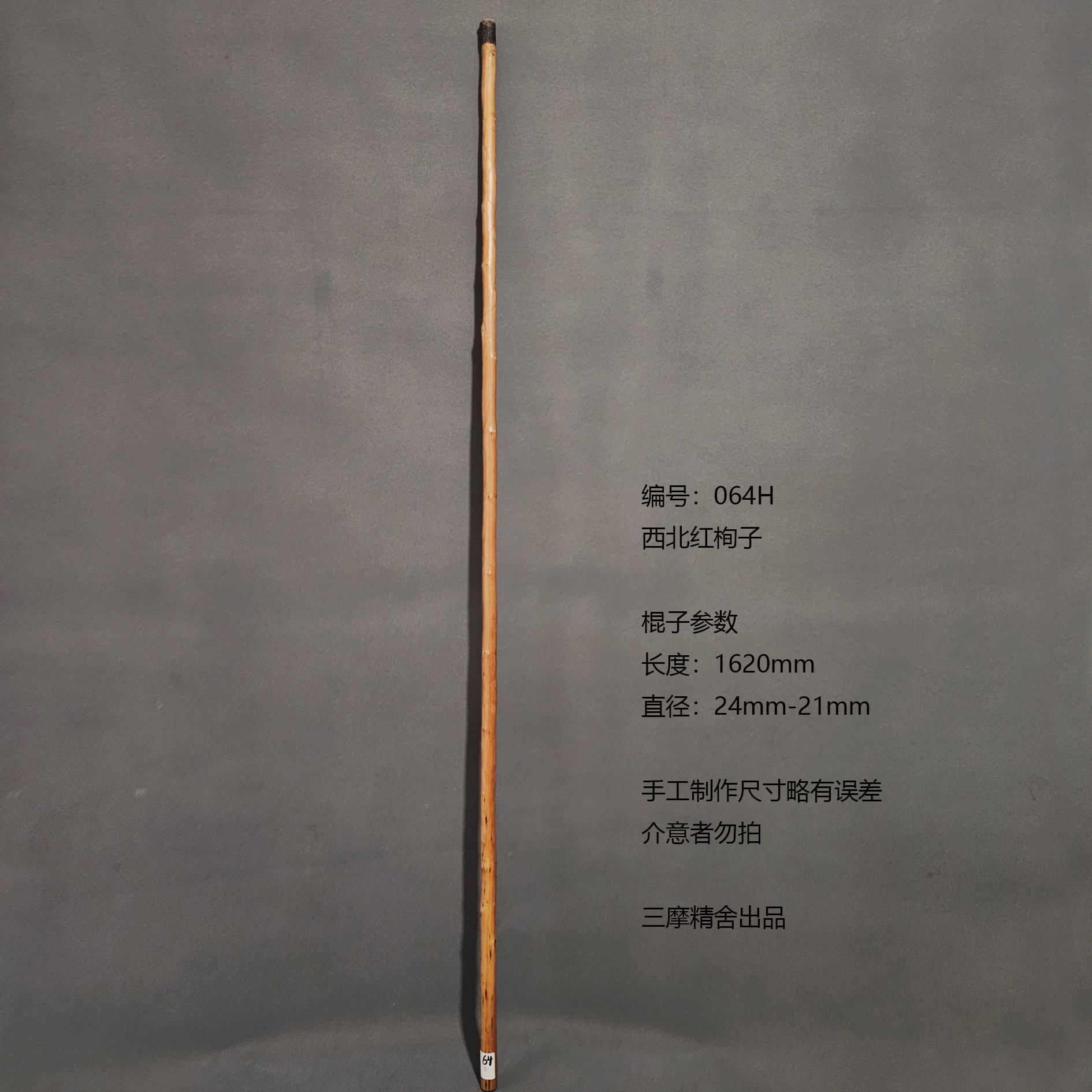 064H 精品西北红栒子 武术棍 鞭杆 健身器械 登山杖 太极棍