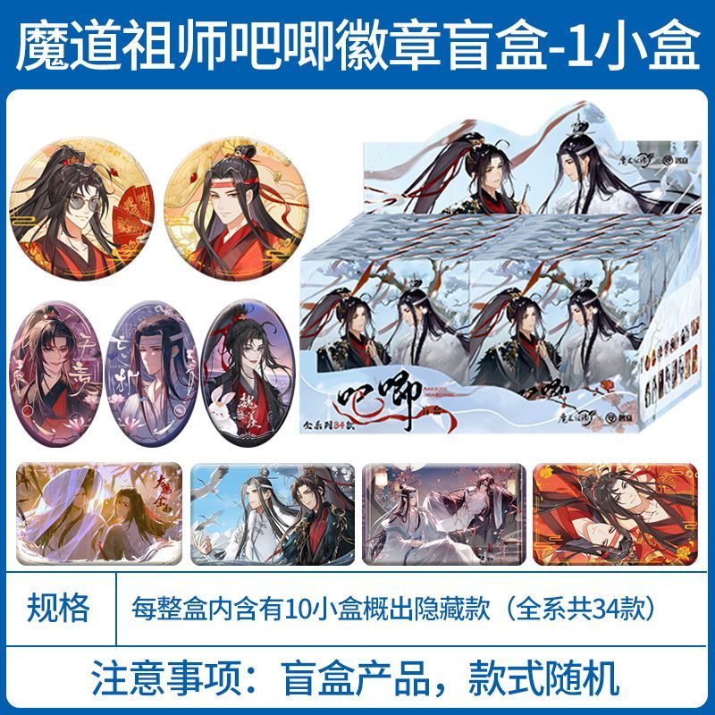 【代拆正版】魔道祖师吧唧