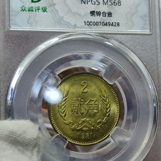 光品81年长城币二角评级币