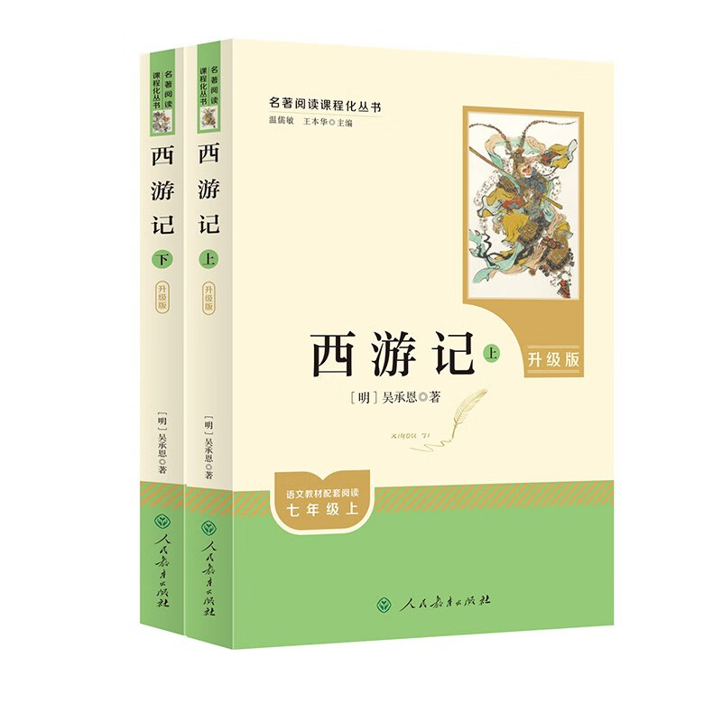 西游记升级版名著阅读课程化丛书语文教材配套阅读七年级上人教版