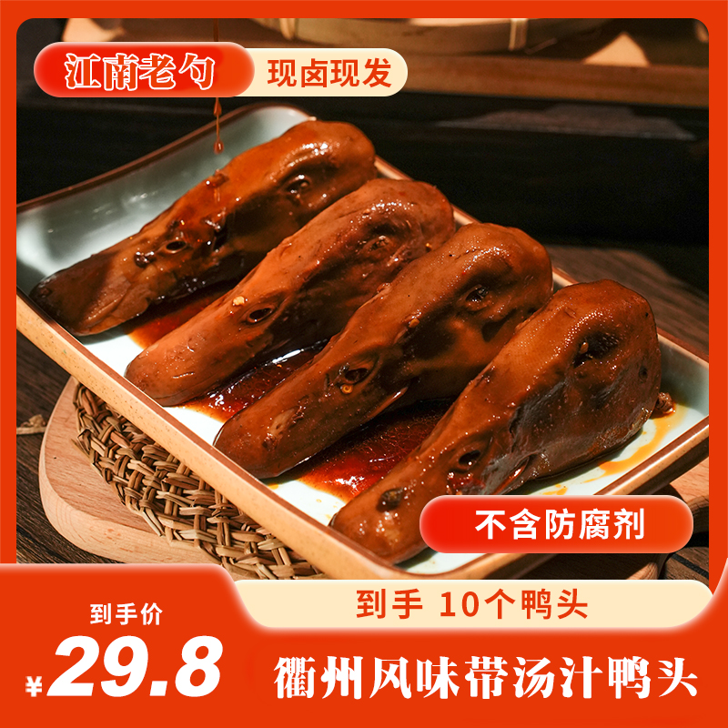 【到手10个鸭头】衢州风味香辣鸭头带汤汁单个60克+办公室休闲零食