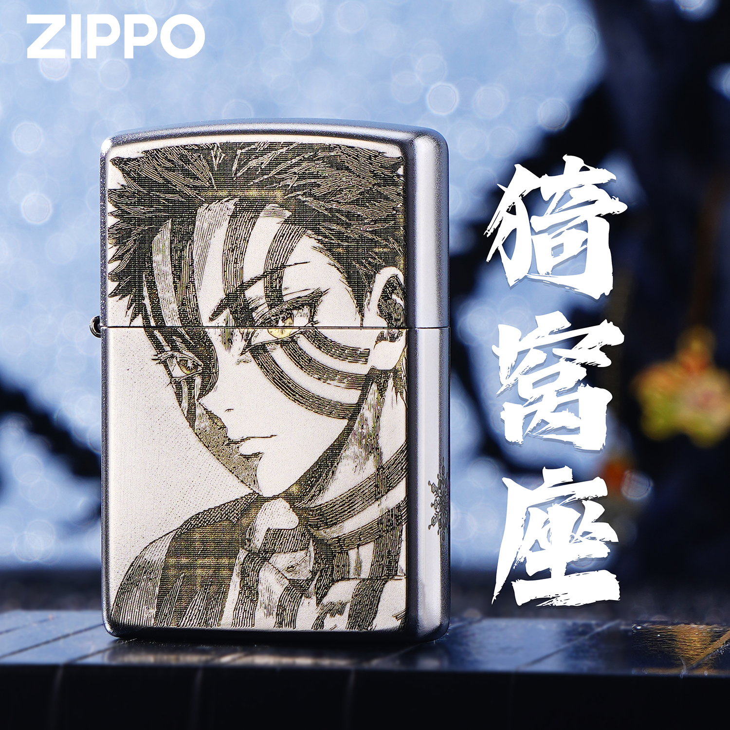 zippo打火机 猗窝座鬼灭之刃三哥动漫精雕送男士收藏新年礼物DYJ1