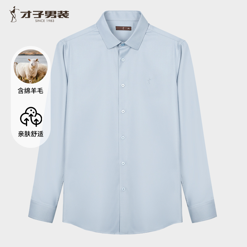 【含羊毛刺绣标新款】才子男装长袖衬衫舒适男士职业上班商务衬衣