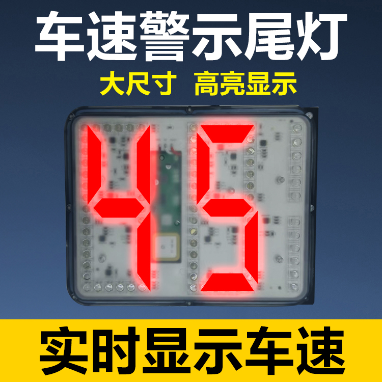 卡车货车重卡防追尾神器后部尾部GPS测速仪显示器车速显示器改装