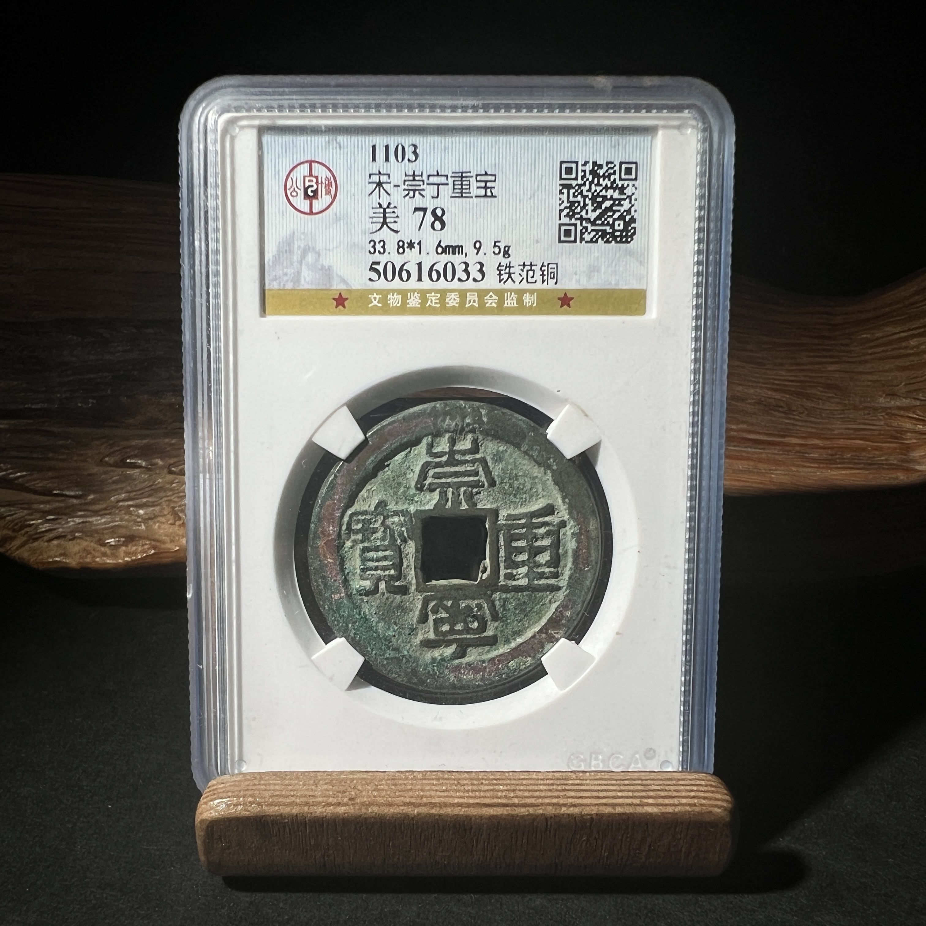 TH 50616033 崇宁重宝 铁范铜 公博评级 78分