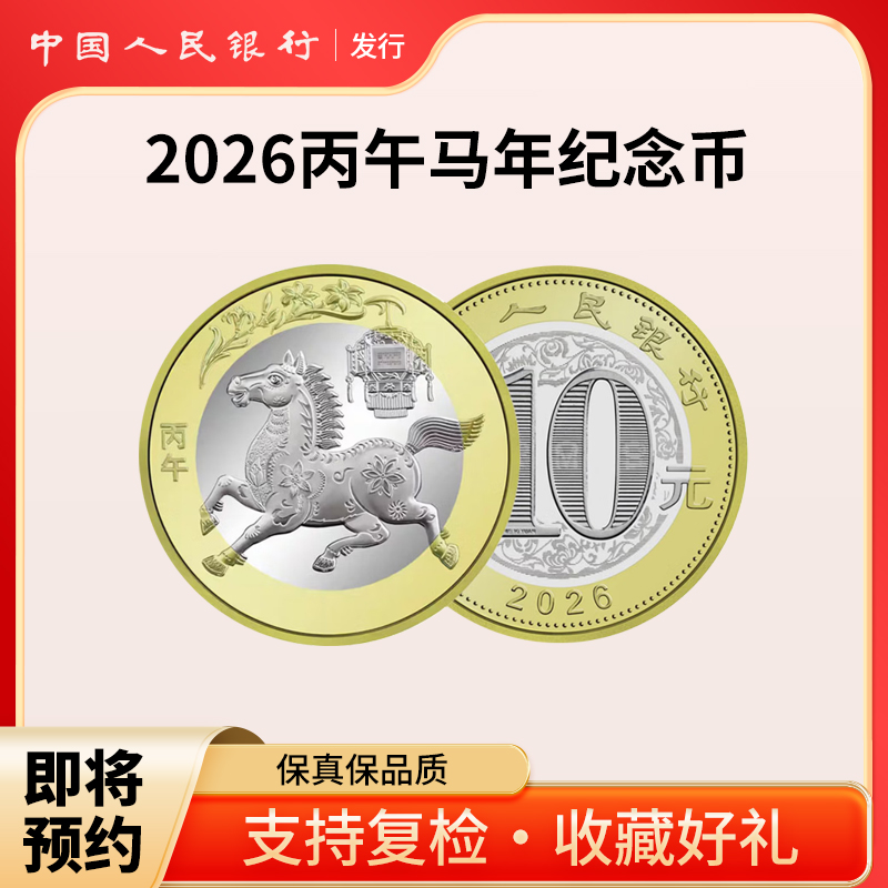 2026年 马年贺岁双色铜合金纪念币