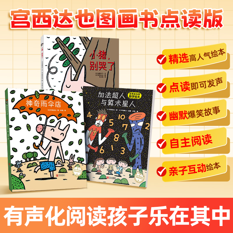 宫西达也系列绘本 点读版全套12册 神奇雨伞店绘本睡前亲子互动