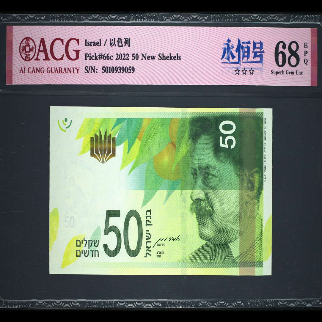 2022年以色列50谢尔克，爱藏评级68分EPQ