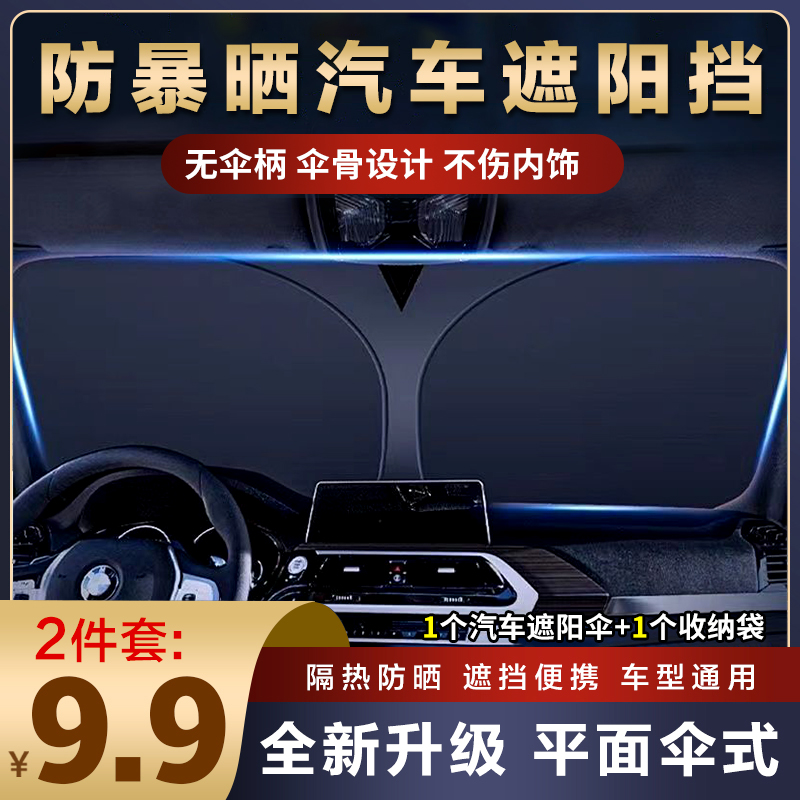 【新号直播间专享价】专车定制汽车前挡遮阳挡加厚加密款 