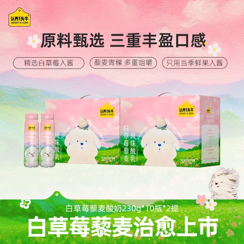 【3月日期】认养一头牛PET白草莓藜麦酸奶230g*10瓶*2整箱饮品-dlj
