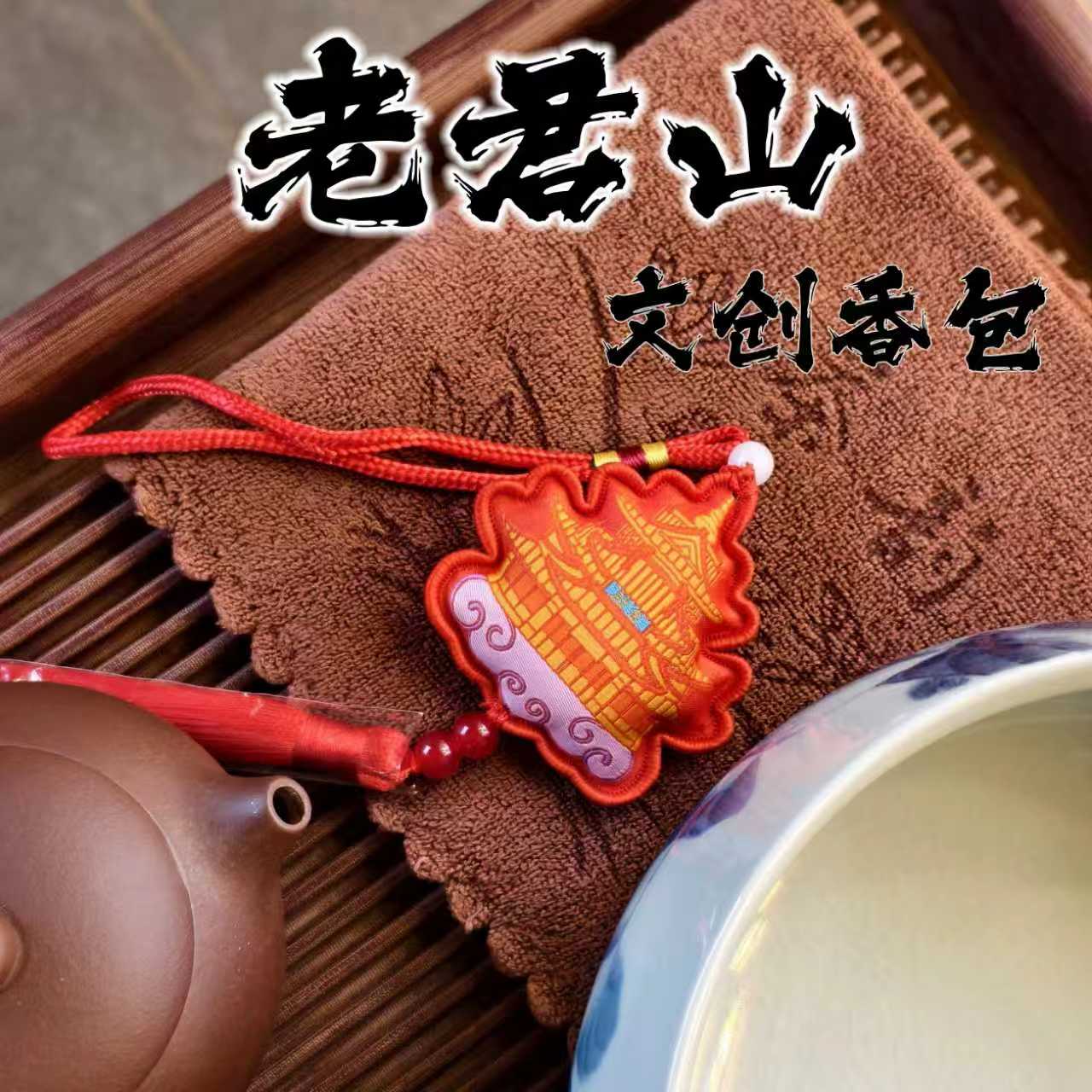 【老君山】京醺斋老君山文创香包配饰礼物