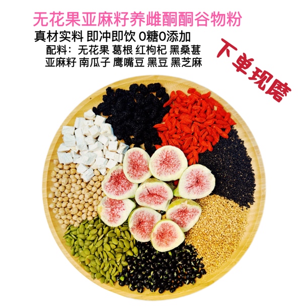 9号【养雌护巢补酮」无花果亚麻籽粉五谷杂粮零糖零添加轻食代餐粉