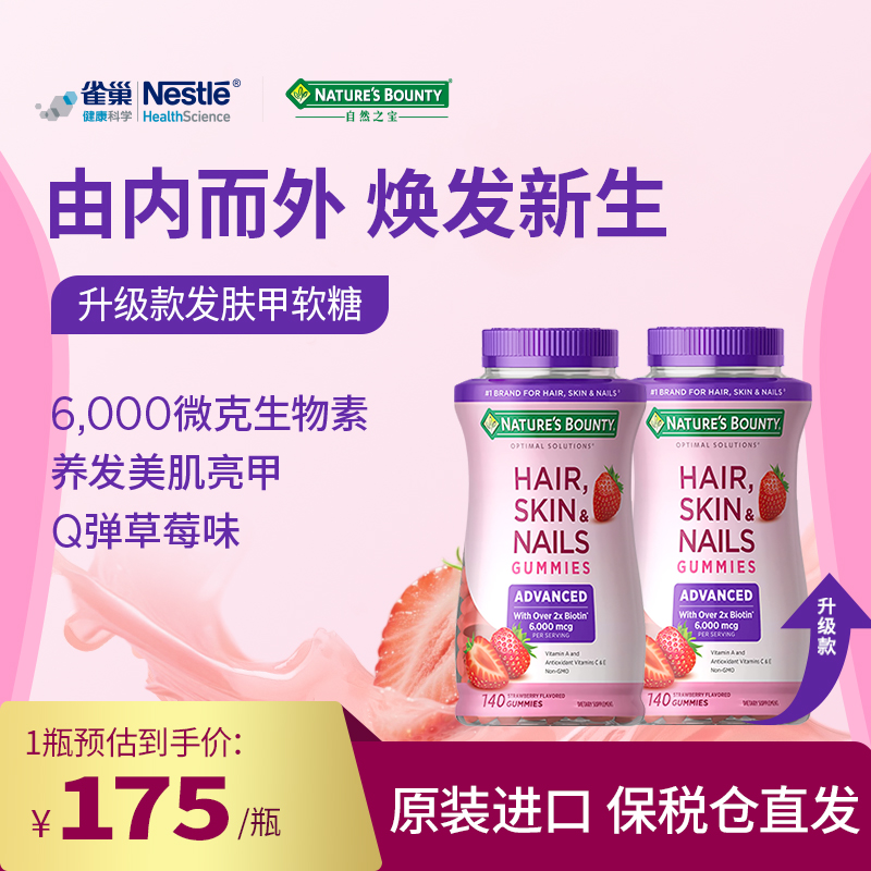 【爆款热卖】自然之宝升级发肤甲软糖140粒高含量生物素【达人】