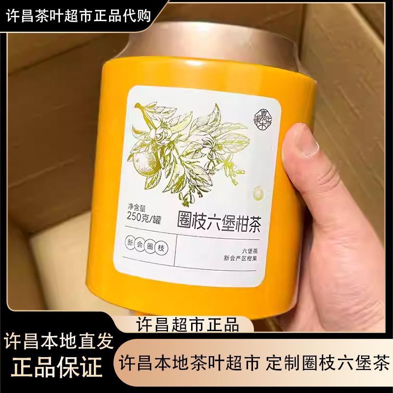 【正品】许昌本地茶叶超市圈枝六堡柑茶250克/罐正品