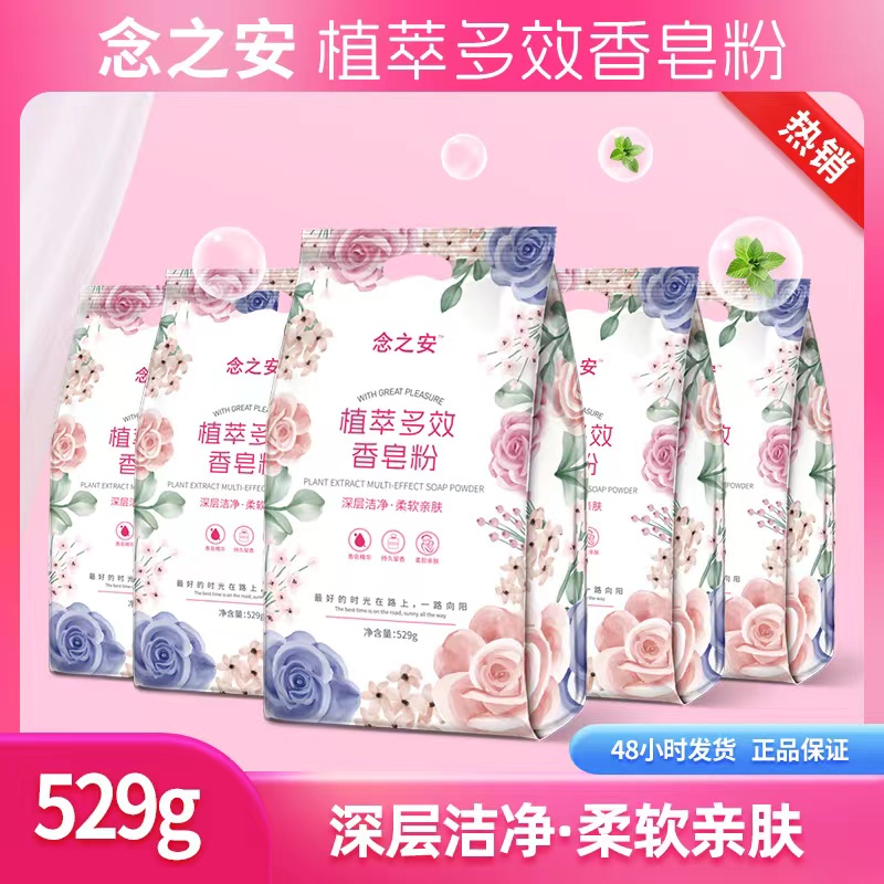 念之安植萃香皂粉