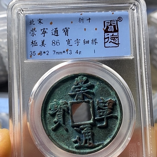 铜闻博文化崇宁通宝