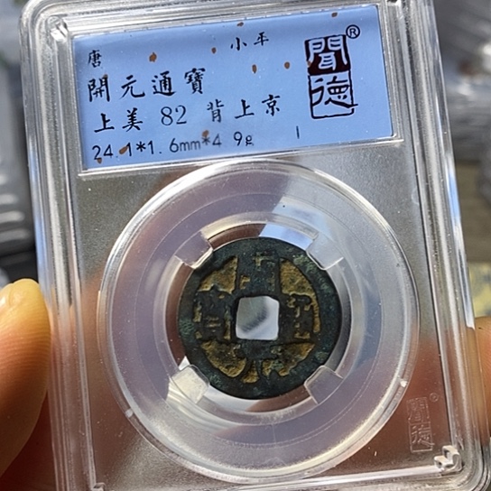 铜闻博文化开元通宝