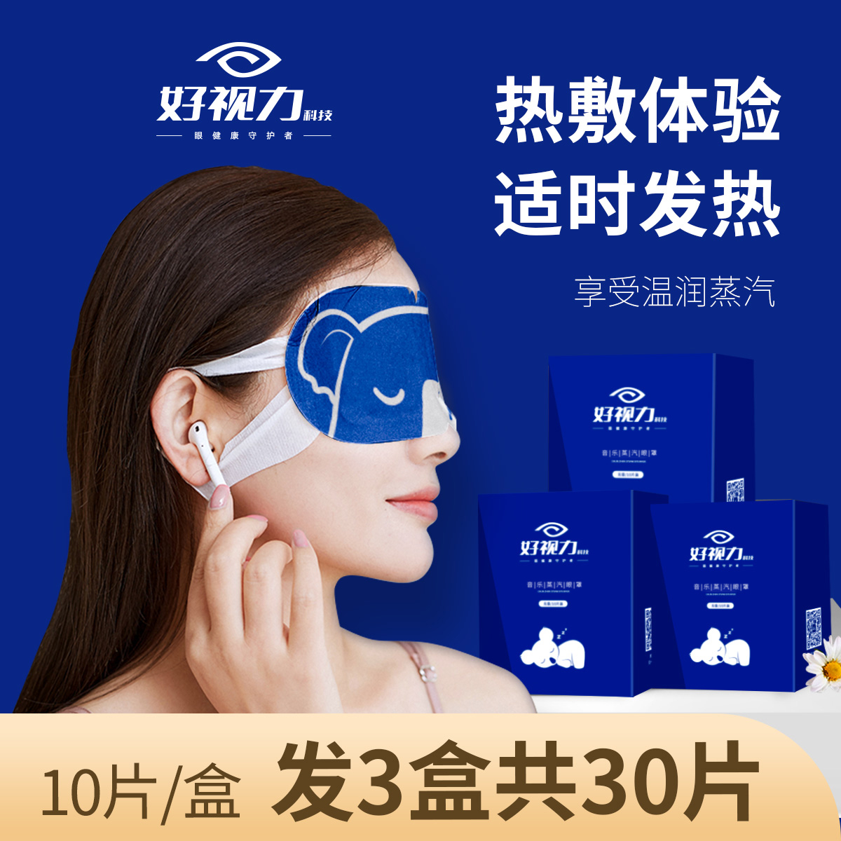 【好视力】考拉款蒸汽热敷眼罩3盒10片/盒一次性学生热敷蒸汽眼罩
