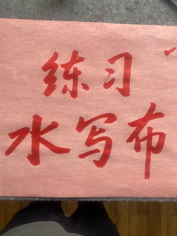 仿宣红色水写布55x2 m x1张