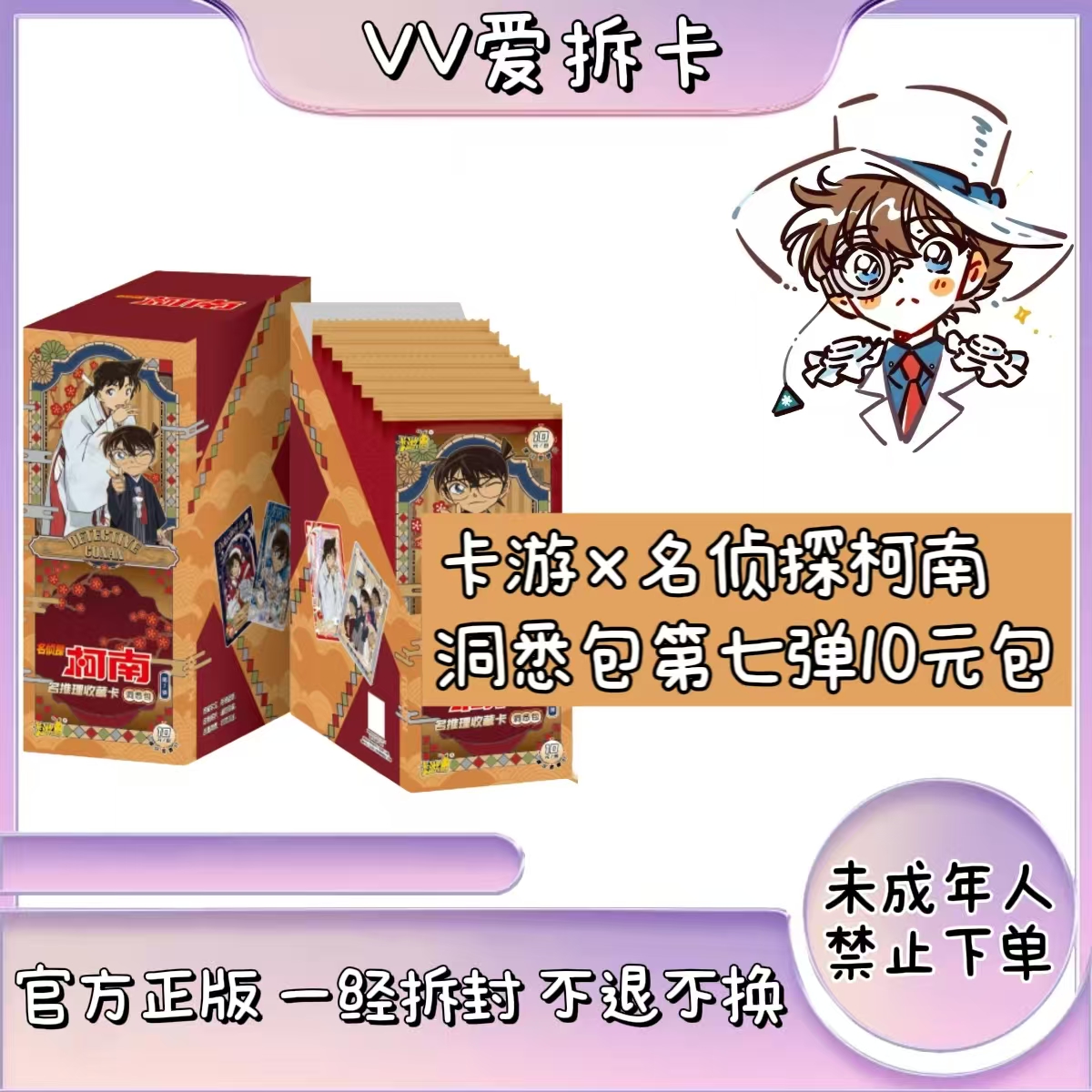 卡游【VV超级对对碰】名侦探柯南-名推理收藏卡-洞悉包第七弹十元包