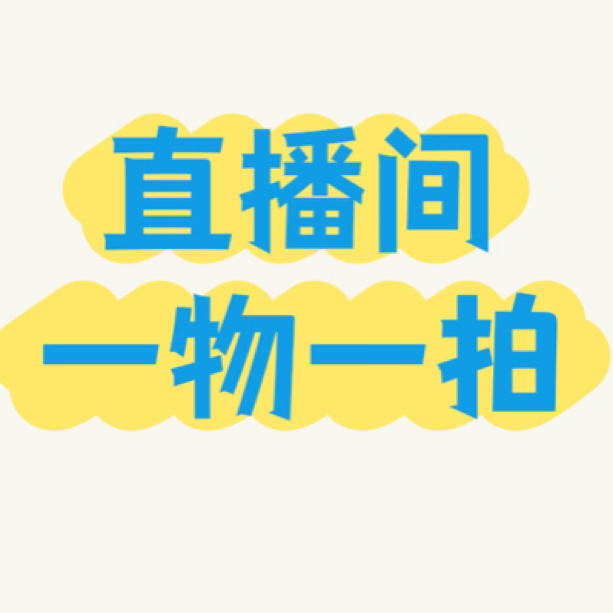 直播间精品葫芦1号链接(直播间下单)