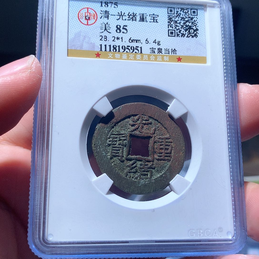 金属QY。光绪重宝85分5951