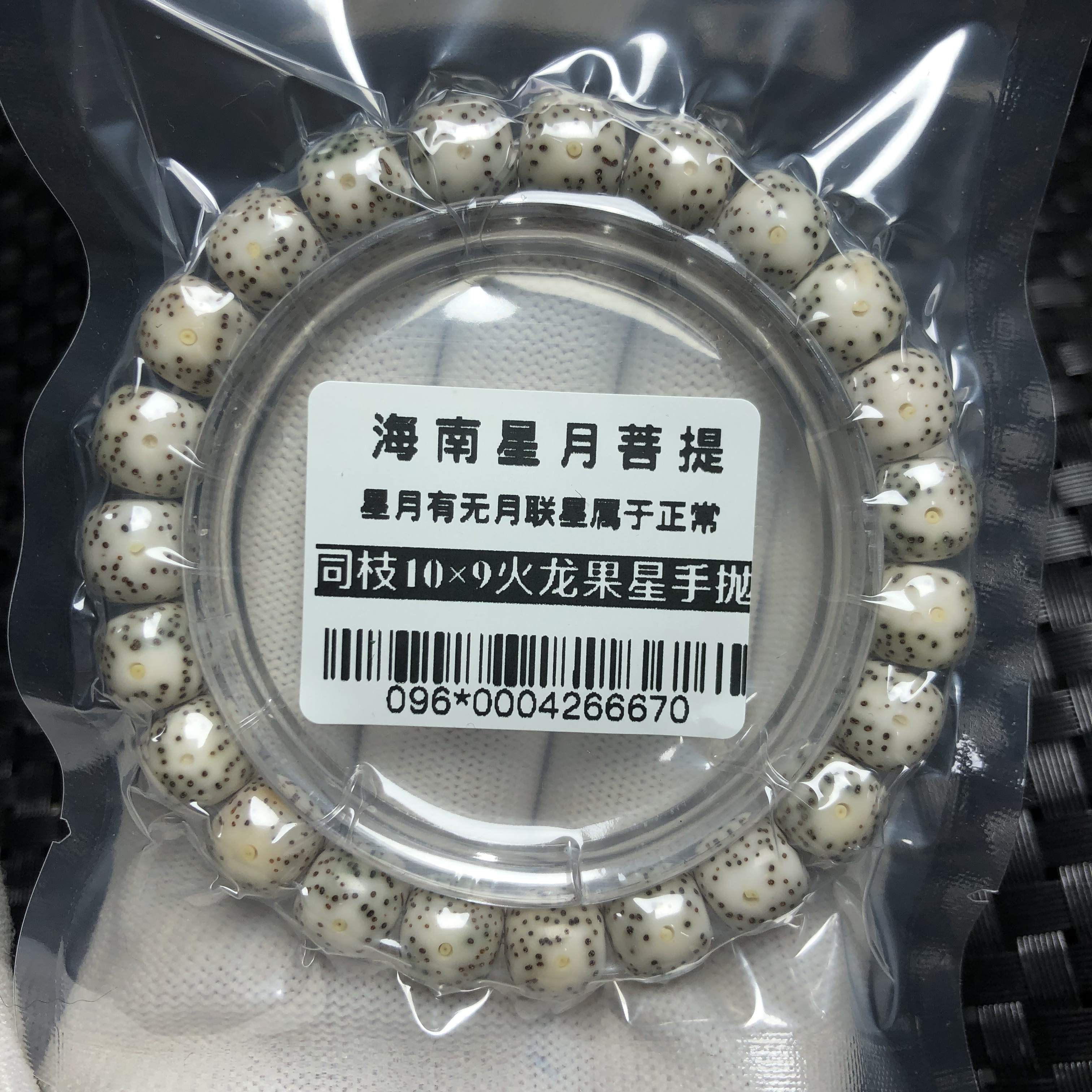 096*号海南星月菩提一物一拍同枝果10×9老型手串火龙果星手工抛光