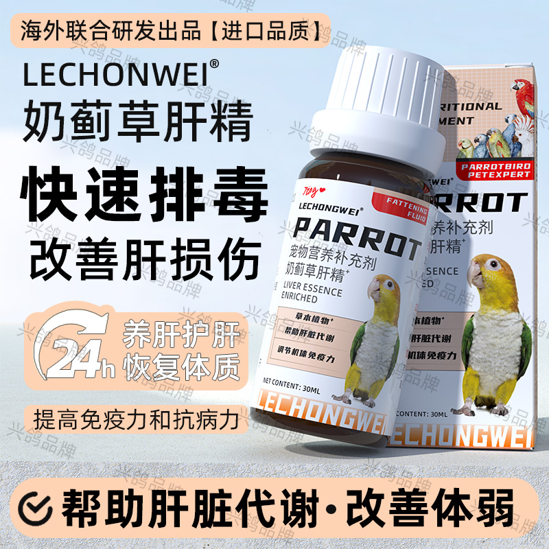 鹦鹉肝精排毒护肝增强免疫鸟类护肝液营养液鹦鹉肝脏排毒鸟类专用