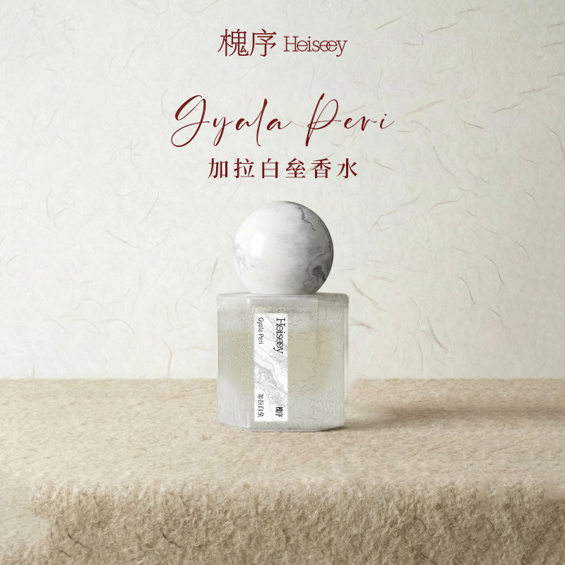 Heiseey槐序加拉白垒香水 茉莉奶檀 伪体香奶欲檀香小奶皮 留香久
