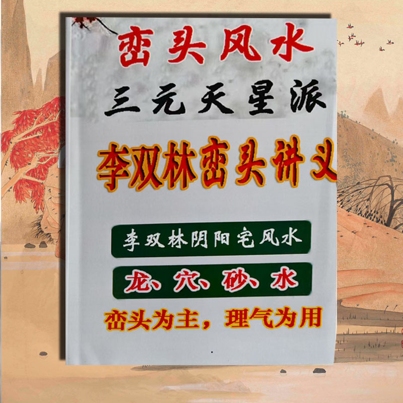 三元天星派峦头风水讲义涵盖龙穴砂水知识内容丰富古书古籍
