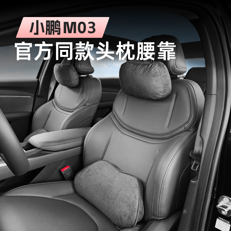 适用于小鹏MONA商城同款头枕腰靠M03内饰配件枕头腰垫护腰护颈枕