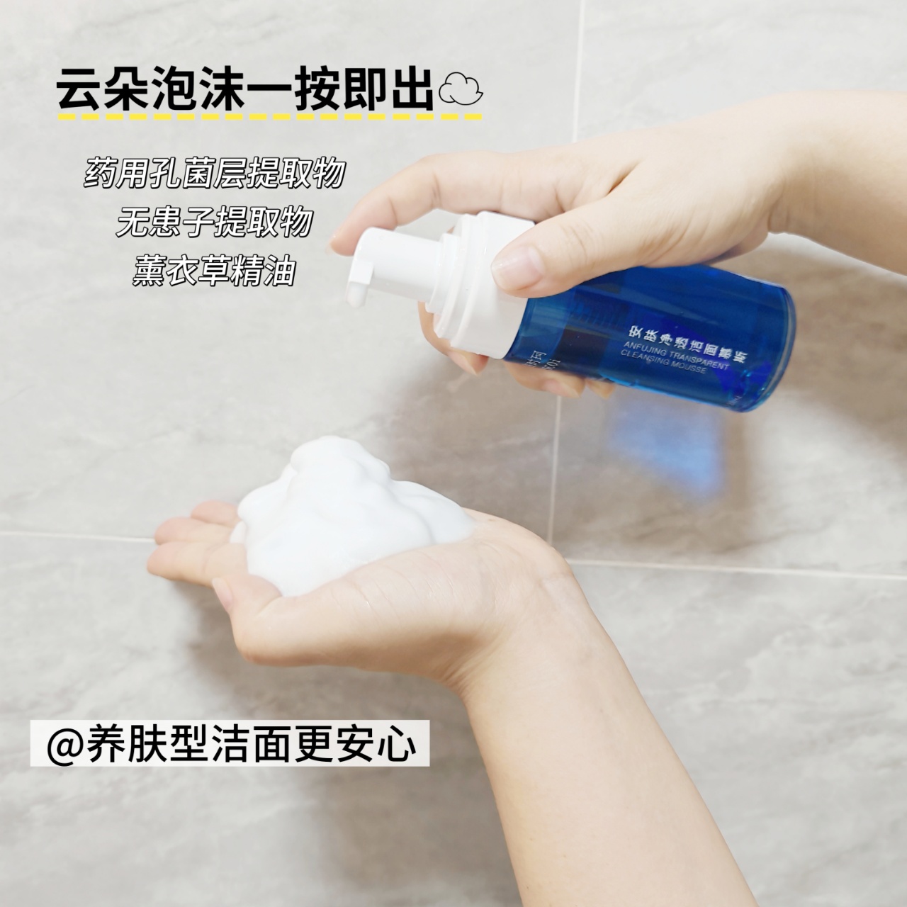 云朵泡泡安肤净透洁面慕斯