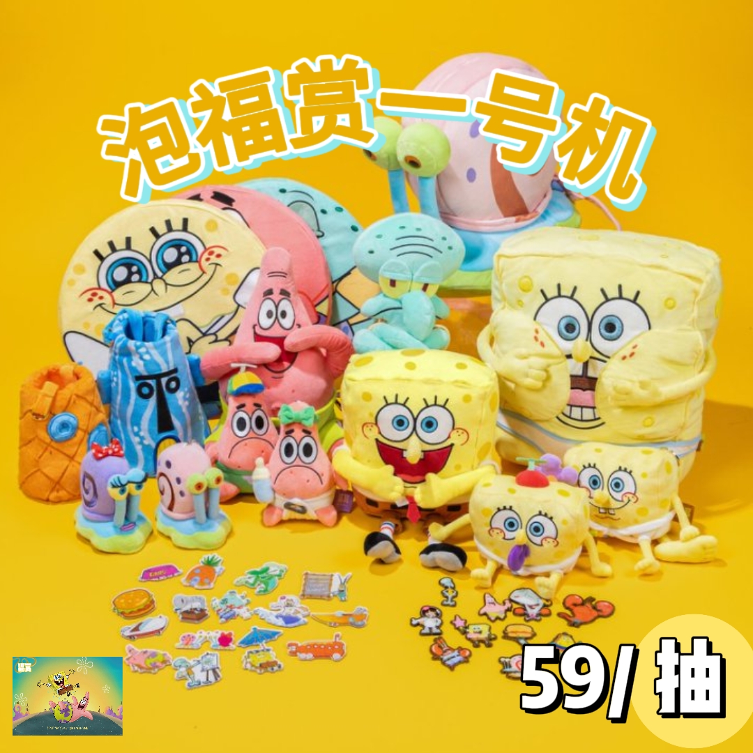 【泡福赏2】正版授权！福赏｜福赏-海绵宝宝-好朋友一起玩系列盲盒