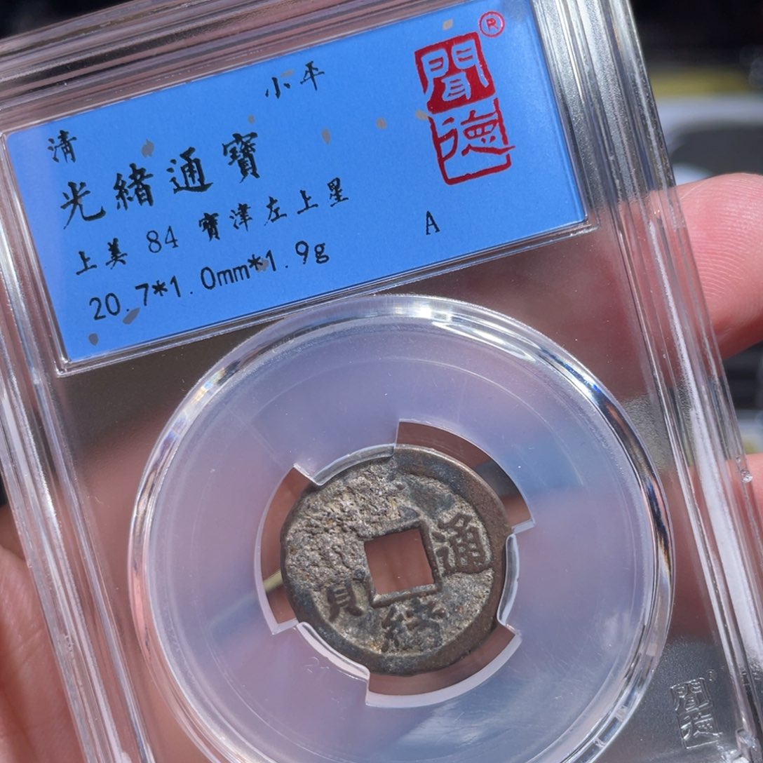 铜鼎一 光绪通宝10️⃣0️⃣8