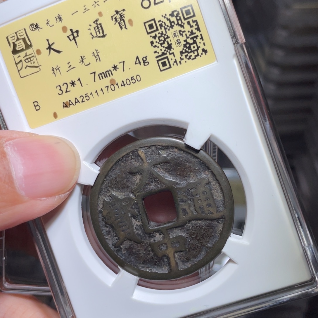 涂***泉铜鼎一 大中通宝40️⃣50️⃣