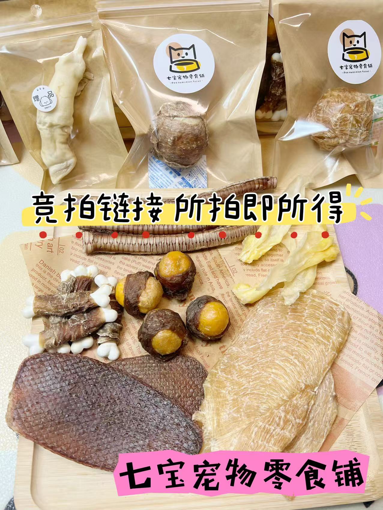 【竞拍】1号宠物零食套餐 所拍即所得 1元起拍 现场打包