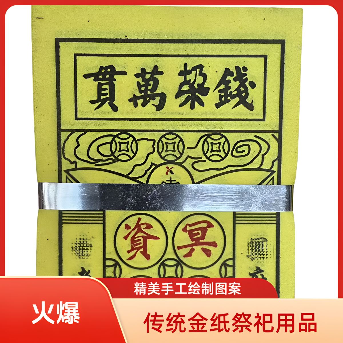 钱垛万贯小黄票竹浆黄裱纸清明鬼节冬至寒衣祭拜用品