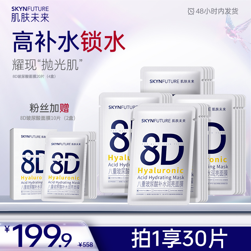【8D玻尿酸补水面膜】肌肤未来八重玻尿酸面膜保湿补水修护面膜-zb
