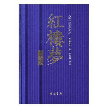 【大促】 红楼梦无障碍阅读珍藏版 清曹雪芹著 线装书局