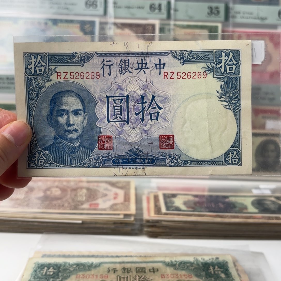 中央银行拾圆吹号526269