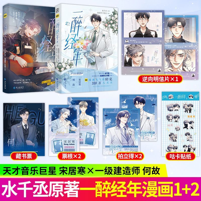 印绘签实体书漫画书书籍一醉经年漫画版水千丞原著改编动漫画