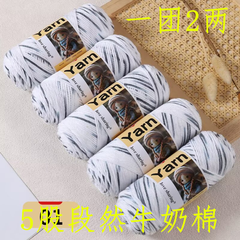 (一斤价格) 段染五股牛奶棉毛线手工diy编织宝宝毛衣帽子玩偶材料