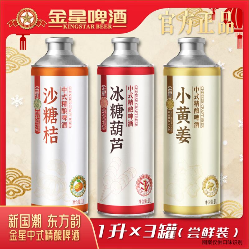 【官方旗舰店】金星中式精酿啤酒三罐尝鲜装