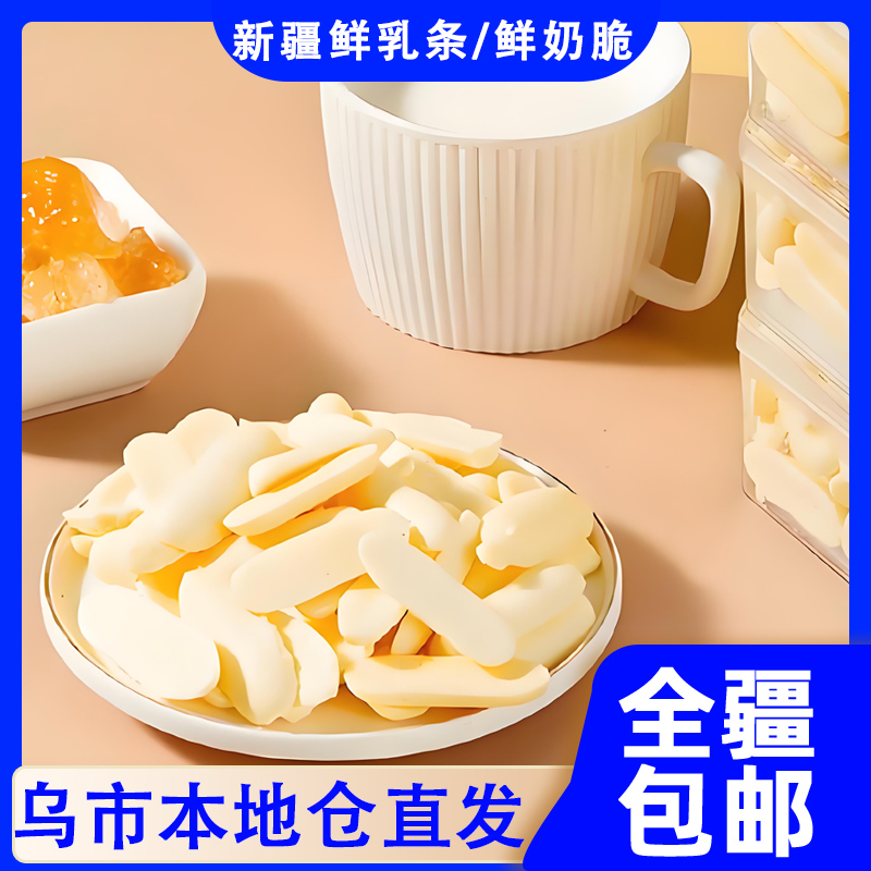 新疆包邮烤鲜奶脆鲜乳条高钙高蛋白含生牛乳新疆特产烤奶皮