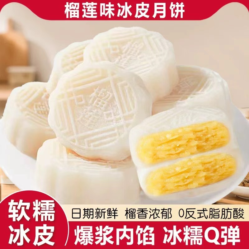 【抢1箱】榴莲冰皮月饼冰淇淋月饼水晶冰皮中秋团圆送礼爆浆糯叽叽