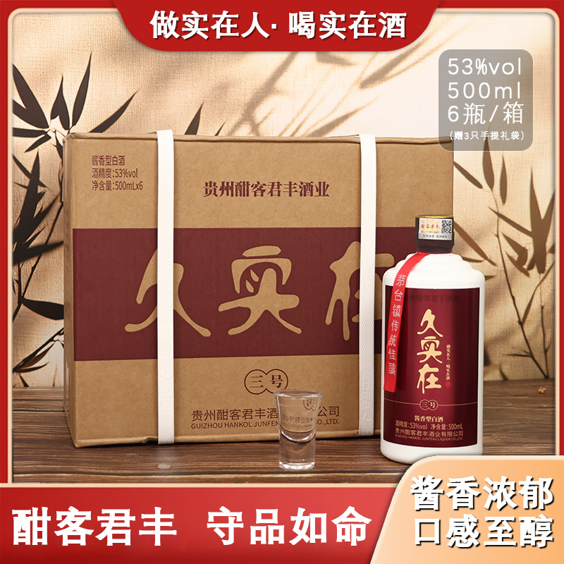 久实在酒酣客君丰久实在纯粮酿造酱香型大曲坤沙白酒53%Vol500